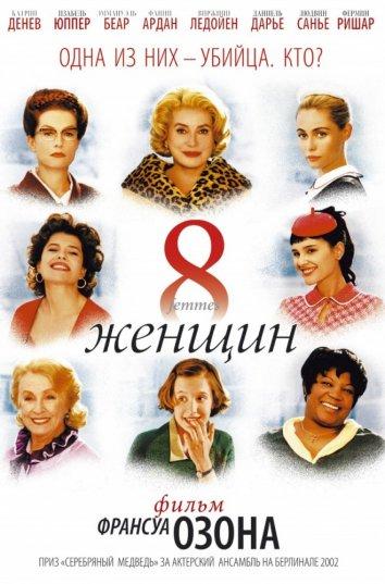 Фильм 8 женщин 2002 года смотреть онлайн с Катрин Денёв и Фанни Ардан